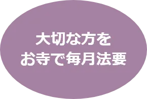 みん願寺（みんがんじ）-大切な方をお寺で毎月法要