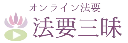 みん願寺（みんがんじ）-オンライン法要-法要三昧
