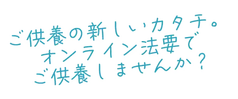 みん願寺（みんがんじ）-ご供養の新しいカタチ。オンライン法要でご供養しませんか？