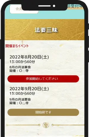 みん願寺（みんがんじ）-オンライン法要参加方法-スマホのイメージ2