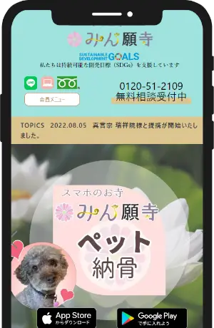 みん願寺（みんがんじ）-オンライン法要参加方法-スマホのイメージ1