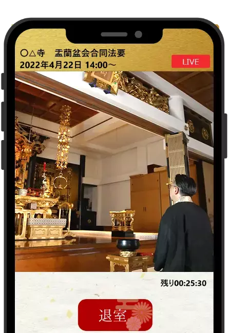 みん願寺（みんがんじ）-お寺の法要にオンラインで参加できるサービスイメージ